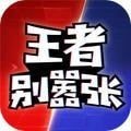 王者别嚣张单机无需网络版