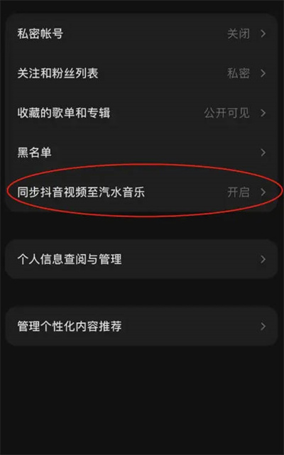 汽水音乐怎么关闭抖音视频同步功能?汽水音乐关闭抖音视频同步功能的方法截图