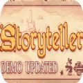 故事讲述者中文版storyteller