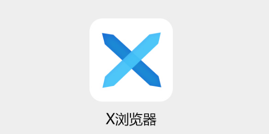 X浏览器怎么设为默认浏览器