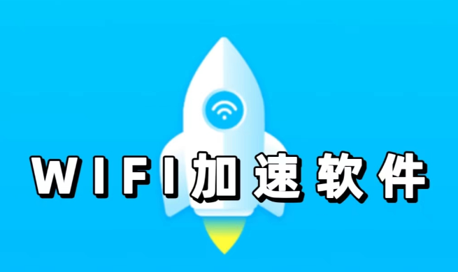 wifi加速