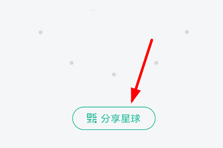 在“更多界面”我们点击最下方的“分享星球”按钮