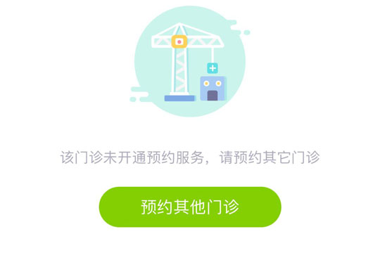 门诊未开通预约界面