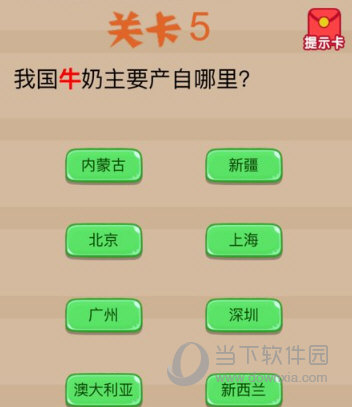 微信疯狂脑洞大开第5关怎么过 我国牛奶主要产自哪里答案