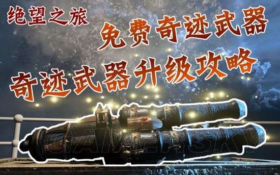 使命召唤15奇迹武器怎么得？升级方法介绍