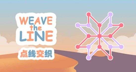 点线交织要怎么玩才能通关？点线交织通关技巧汇总