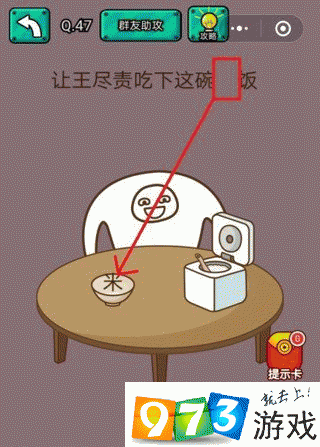 让王尽责吃下这碗米饭 脑洞大乱斗第47关攻略