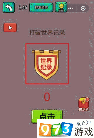 打破世界纪录 脑洞大乱斗第46关攻略