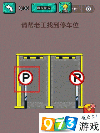请帮老王找到停车位 脑洞大乱斗第38关攻略