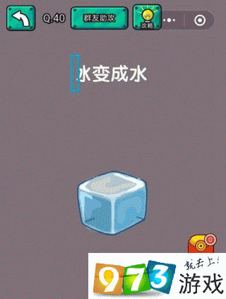 冰变成水 脑洞大乱斗第40关攻略