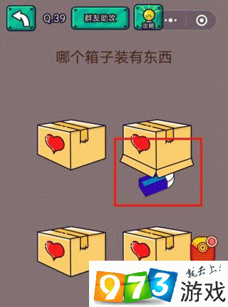 哪个箱子装有东西？ 脑洞大乱斗第39关攻略