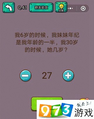 我6岁的时候我妹妹年纪是我的年纪的一半我30岁的时候她几岁？ 脑洞大乱斗第41关攻略
