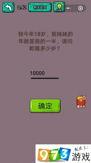 我今年18岁我妹妹年龄是我的一半请问乾隆多少岁？ 脑洞大乱斗第42关攻略
