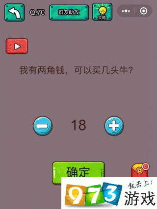 我有两角钱可以买几头牛？脑洞大乱斗第70关攻略