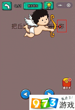 把丘比特的箭指向你 脑洞大乱斗第61关攻略