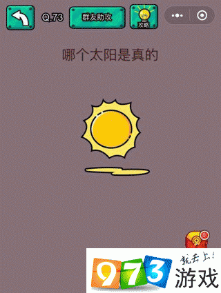 哪个太阳是真的？脑洞大乱斗第73关攻略