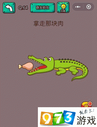 拿走那块肉 脑洞大乱斗第64关攻略