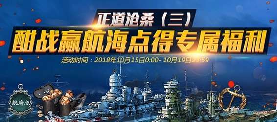 战舰世界正道沧桑（三） 酣战赢航海点得专属福利玩法介绍 