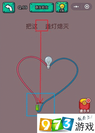 把这一盏灯熄灭 脑洞大乱斗第69关攻略
