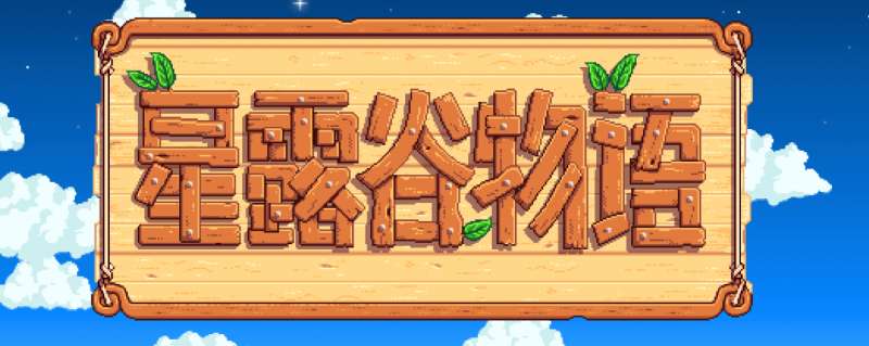 星露谷物语npc和镇民位置一览