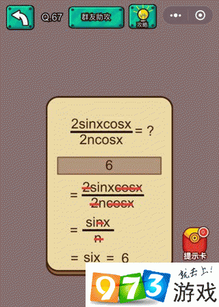 2sinxcosx/2ncosx=？脑洞大乱斗第67关攻略