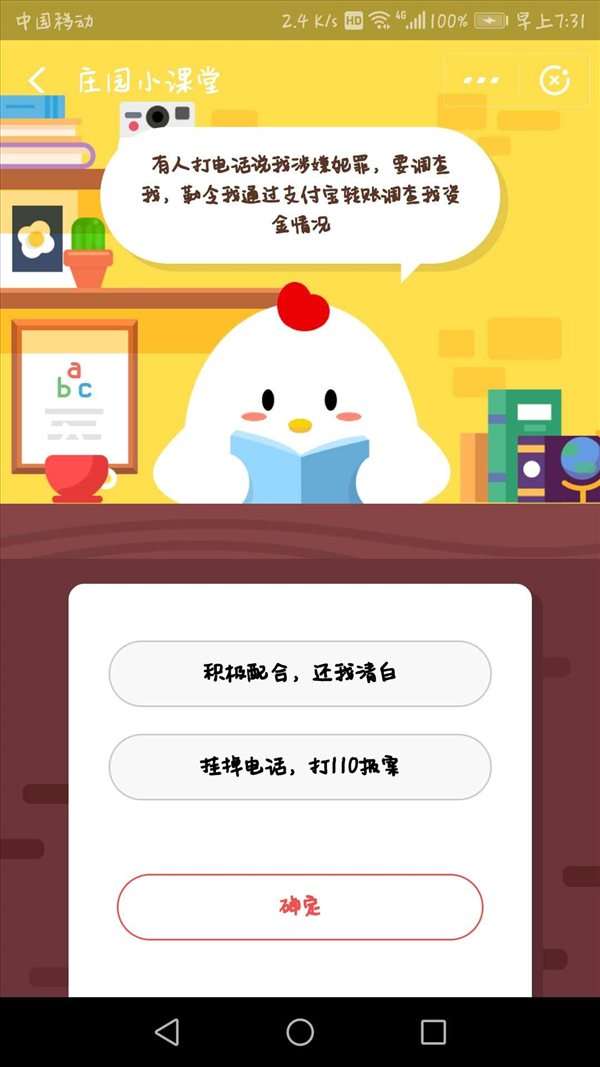 有人打电话说我涉嫌犯罪，要调查我，勒令我通过支付宝转账调查我的资金状况？蚂蚁庄园小课堂10月17日答案一览 