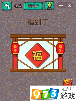 福到了 脑洞大乱斗第62关攻略