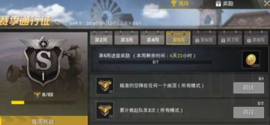 绝地求生刺激战场第四赛季第五周任务有哪些？第四赛季第五周任务汇总一览 