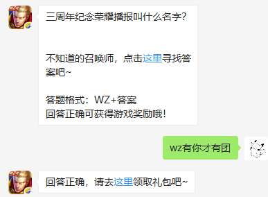 三周年纪念荣耀播报叫什么名字？王者荣耀10月17日每日一题答案 