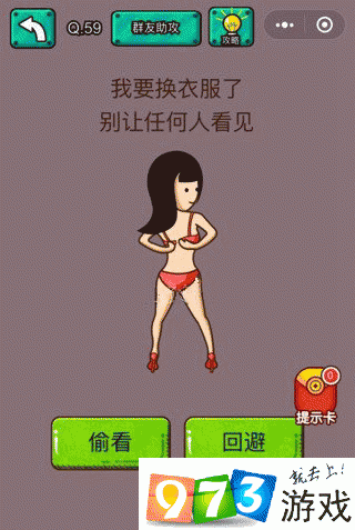 我要换衣服了别让任何人看见 脑洞大乱斗第59关攻略