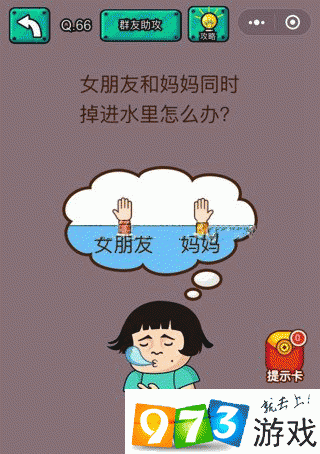 女朋友和妈妈同时掉进水里怎么办？脑洞大乱斗第66关攻略