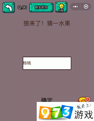 狼来了猜一水果 脑洞大乱斗第90关攻略