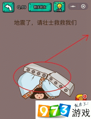 地震了请壮士救救我们 脑洞大乱斗第89关攻略