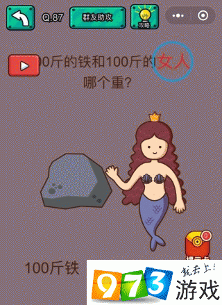100斤的铁和100斤的女人哪个重？脑洞大乱斗第87关攻略