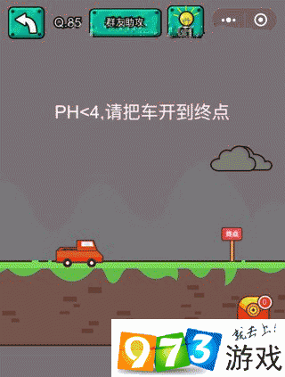 4请把车开到终点 脑洞大乱斗第85关攻略