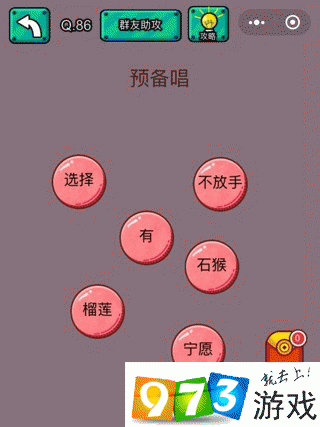 预备唱 脑洞大乱斗第86关攻略