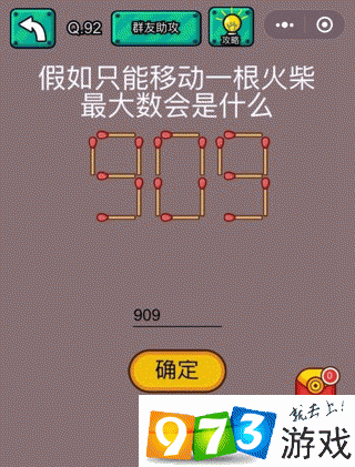 假如只能移动一根火柴最大数会是多少？脑洞大乱斗第92关攻略
