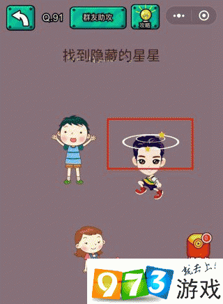 找到隐藏的星星 脑洞大乱斗第91关攻略