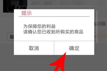 淘集集确认收货提示