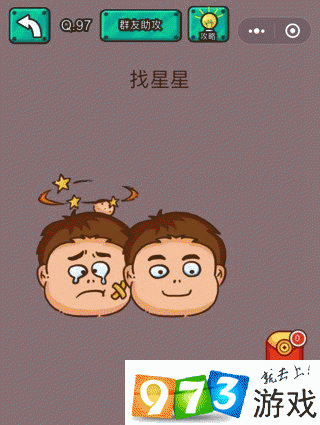 找星星 脑洞大乱斗第97关攻略