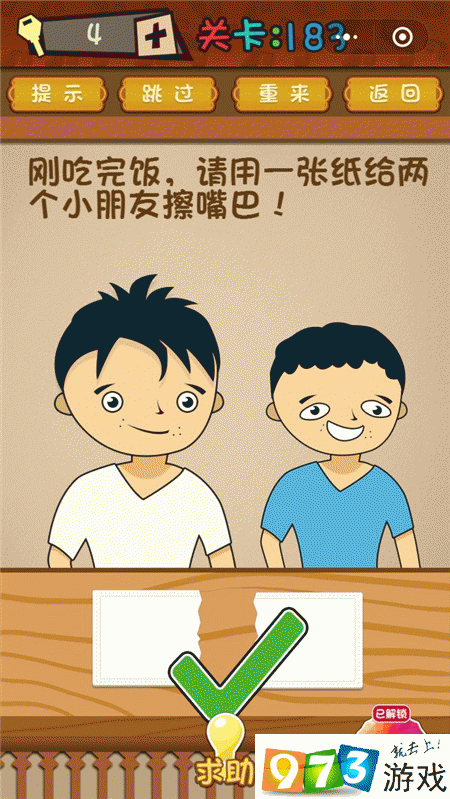 刚吃饭请用一张纸给两个小朋友擦嘴巴 最强大脑大乱斗第183关攻略
