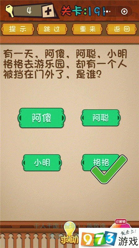有一天阿傻阿聪小明格格去游乐园却有一个人被挡在门外了是谁？最强大脑大乱斗第191关攻略