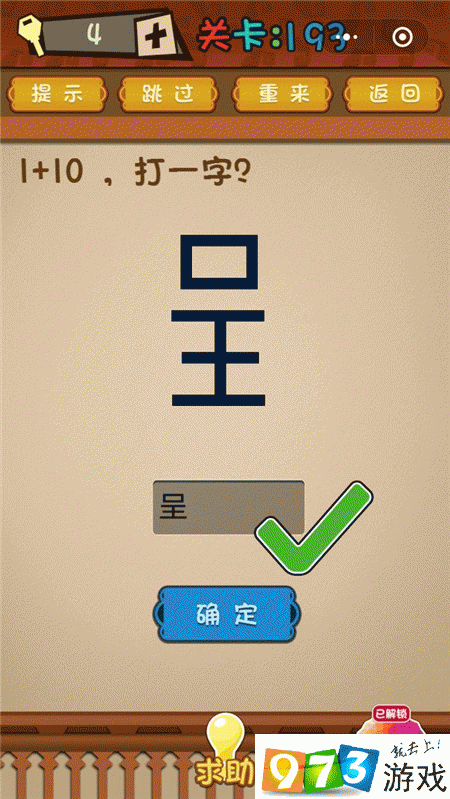1+10打一字 最强大脑大乱斗第193关攻略