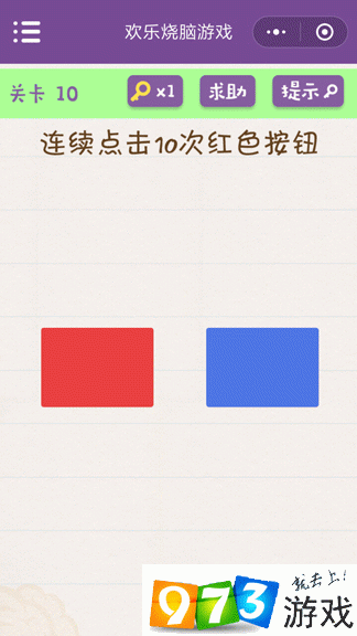 连续点击10次红色按钮 欢乐烧脑游戏第10关攻略