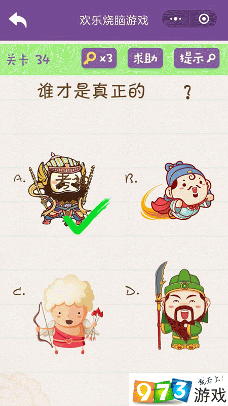 谁才是真正的考神 欢乐烧脑游戏第34关攻略