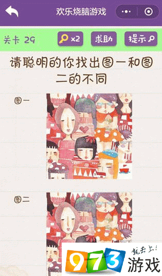请聪明的你找出图一和图二的不同 欢乐烧脑游戏第29关攻略
