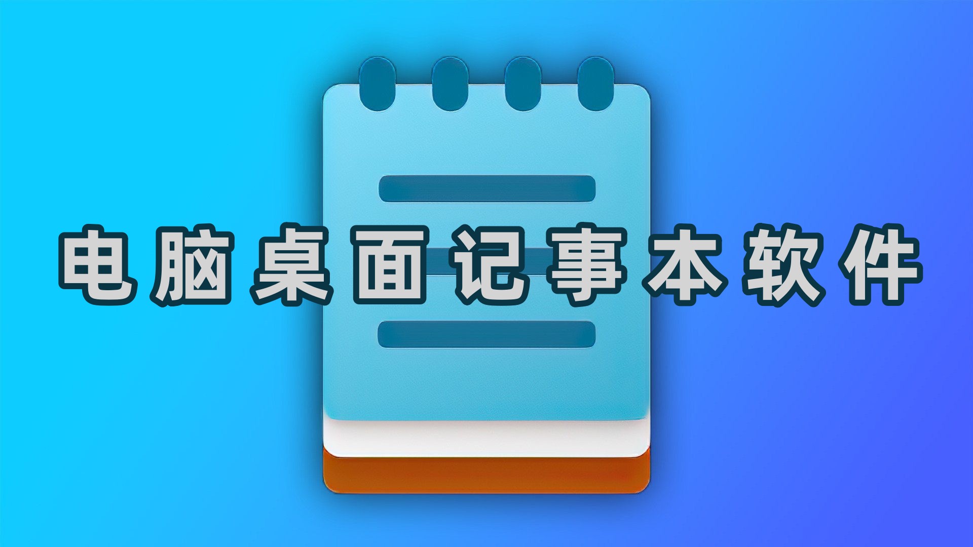 电脑桌面记事本软件