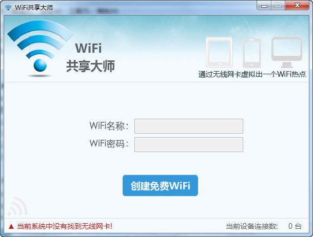 WiFi共享大师 v2.3.1.2 官方最新版 0