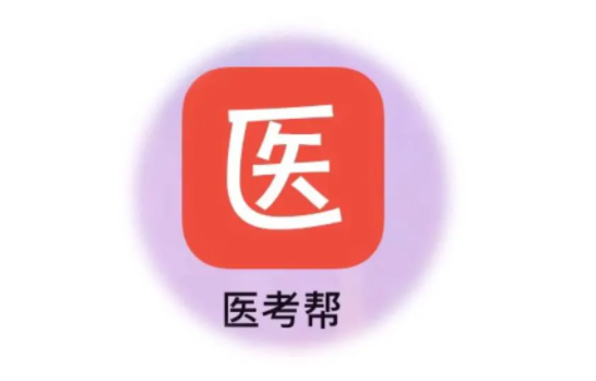医考帮app怎么崩了