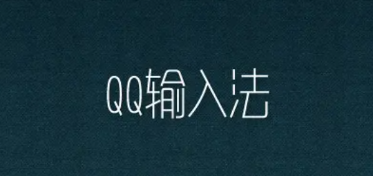QQ输入法怎么添加自定义短语